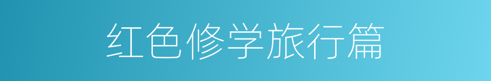 红色修学旅行篇的同义词