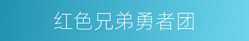 红色兄弟勇者团的同义词