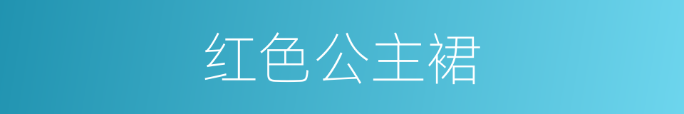 红色公主裙的同义词