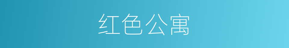 红色公寓的同义词