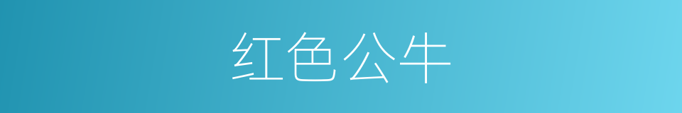 红色公牛的同义词