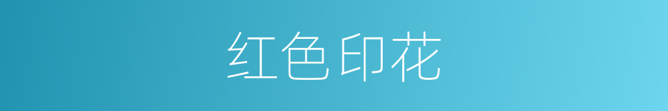 红色印花的同义词