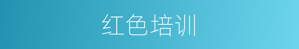 红色培训的同义词