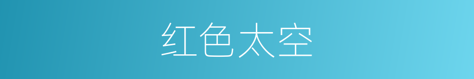红色太空的同义词