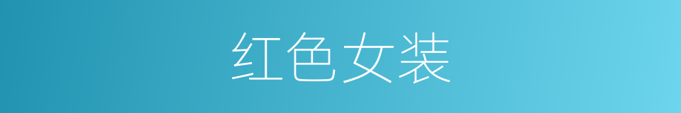 红色女装的同义词