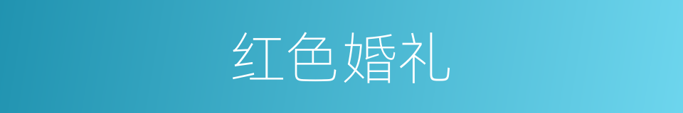 红色婚礼的同义词