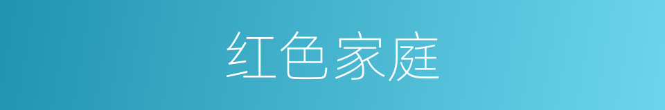 红色家庭的同义词