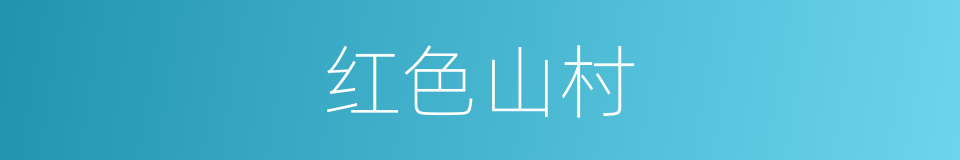 红色山村的同义词