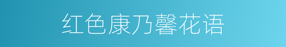 红色康乃馨花语的同义词