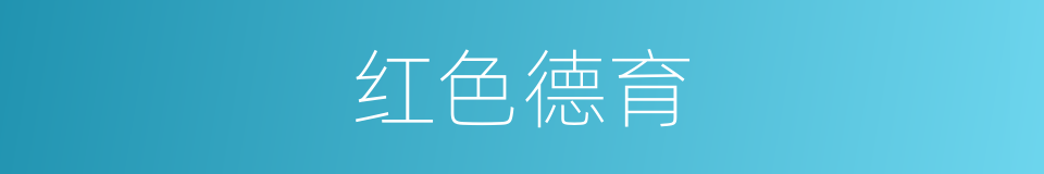 红色德育的同义词