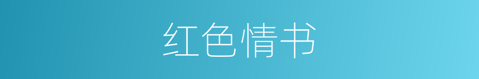 红色情书的同义词
