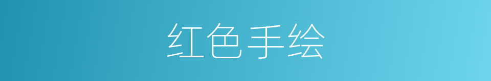 红色手绘的同义词
