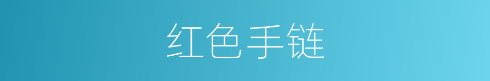 红色手链的同义词