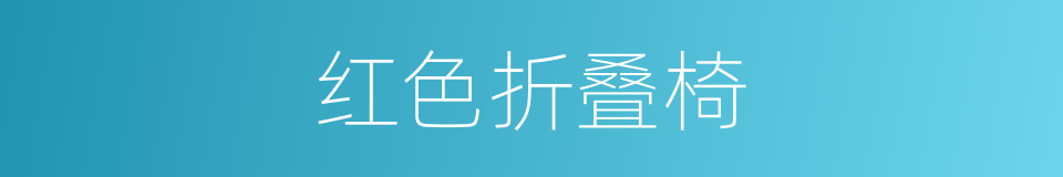 红色折叠椅的同义词