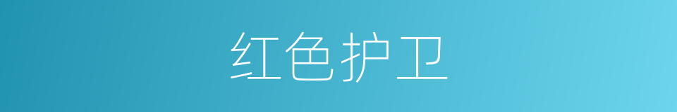 红色护卫的同义词