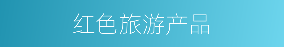 红色旅游产品的同义词