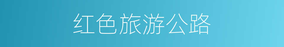 红色旅游公路的同义词