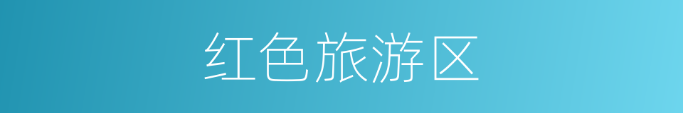 红色旅游区的同义词