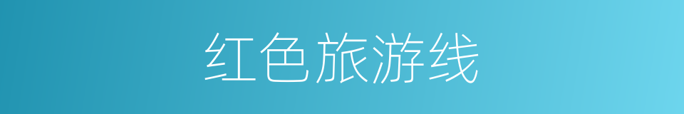 红色旅游线的同义词