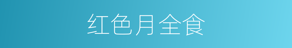 红色月全食的同义词