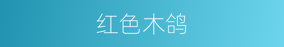 红色木鸽的同义词