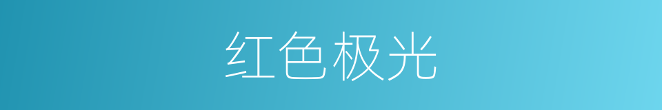 红色极光的同义词