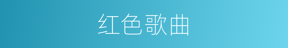 红色歌曲的同义词