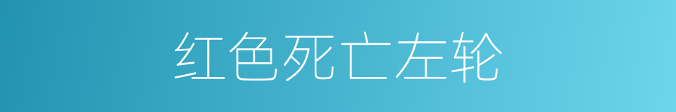 红色死亡左轮的同义词