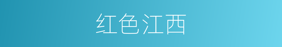 红色江西的同义词