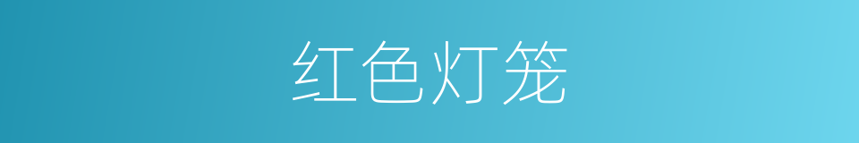 红色灯笼的同义词