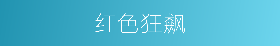 红色狂飙的同义词