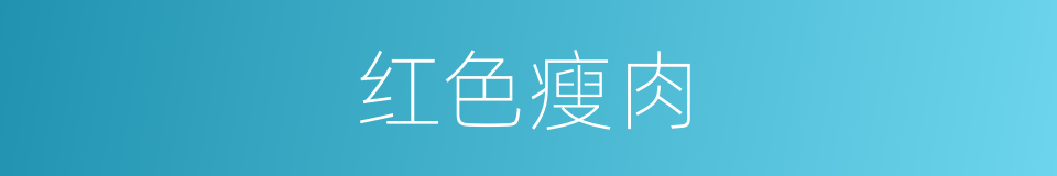 红色瘦肉的同义词