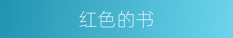 红色的书的同义词