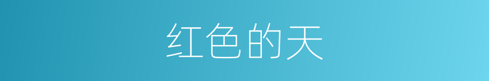 红色的天的同义词