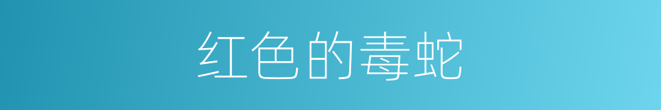 红色的毒蛇的同义词