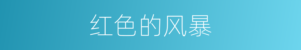 红色的风暴的同义词