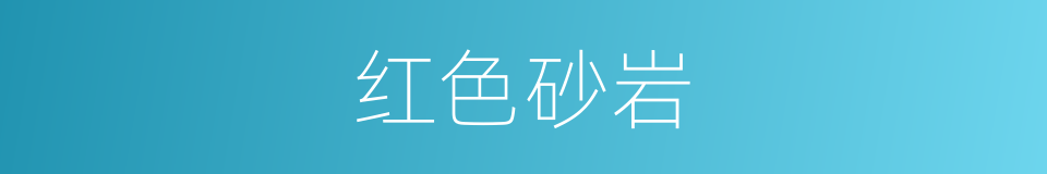 红色砂岩的同义词