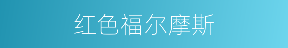 红色福尔摩斯的同义词