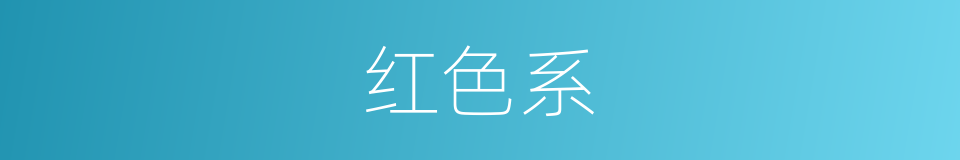 红色系的同义词