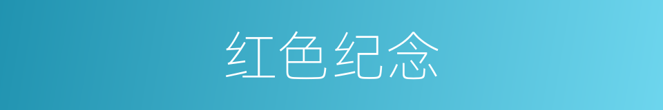 红色纪念的同义词