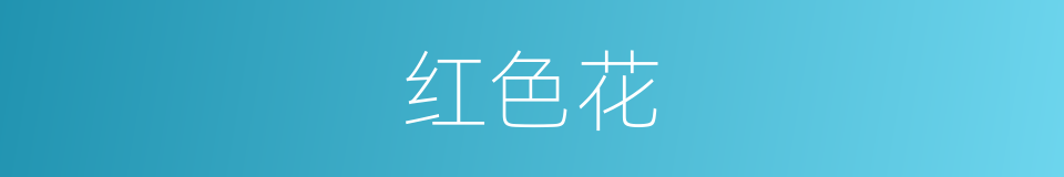 红色花的同义词