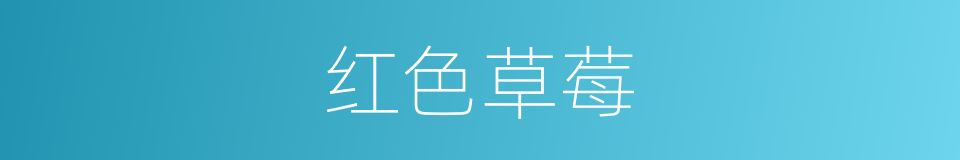 红色草莓的同义词