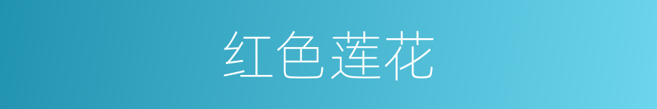 红色莲花的同义词