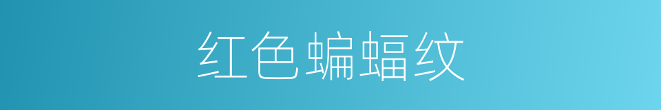 红色蝙蝠纹的同义词
