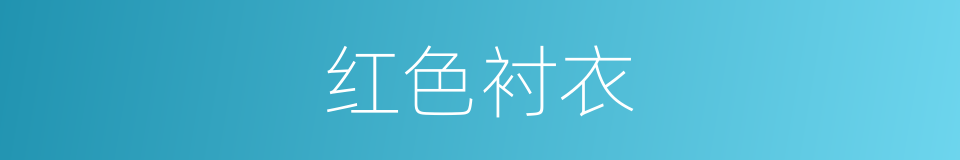 红色衬衣的同义词