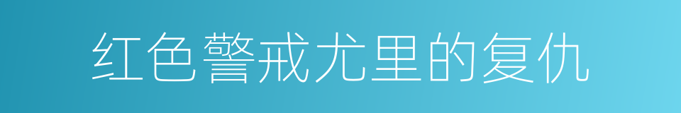 红色警戒尤里的复仇的同义词