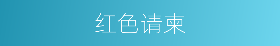 红色请柬的同义词