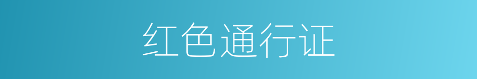 红色通行证的同义词