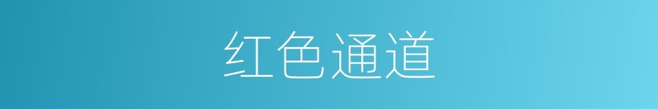 红色通道的同义词