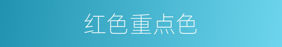红色重点色的同义词